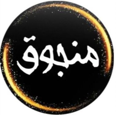 لوگوی انحصاری منجوق سنندج + منجوق منبع باسابقه سخمه و اکسسوری های پوشیدنی اصیل و دست دوز